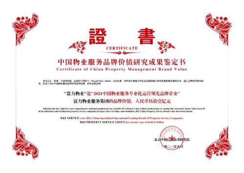 富力物業(yè)品牌價(jià)值突破51億，榮獲中國(guó)物業(yè)服務(wù)專業(yè)化運(yùn)營(yíng)Top10